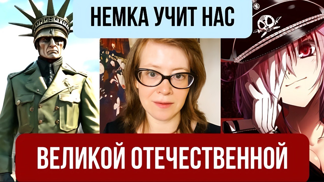 Немка учит нас Великой Отечественной смотреть онлайн
