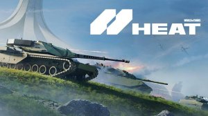 HEAT — Новые танки от компании Wargaming.net — World of tanks HEAT