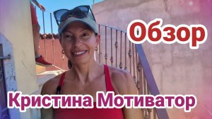 Обзор Кристина Мотиватор - отдых с Ханни и дочкой