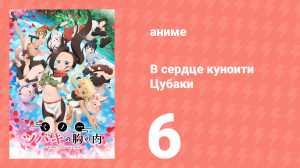 В сердце куноити Цубаки 6 серия (аниме-сериал, 2022)