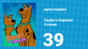 Скуби и Скрэппи 4 сезон 39 серия «Жених и невеста» (мультсериал, 1982)