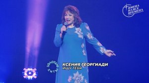 Ксения Георгиади - Ищу тебя