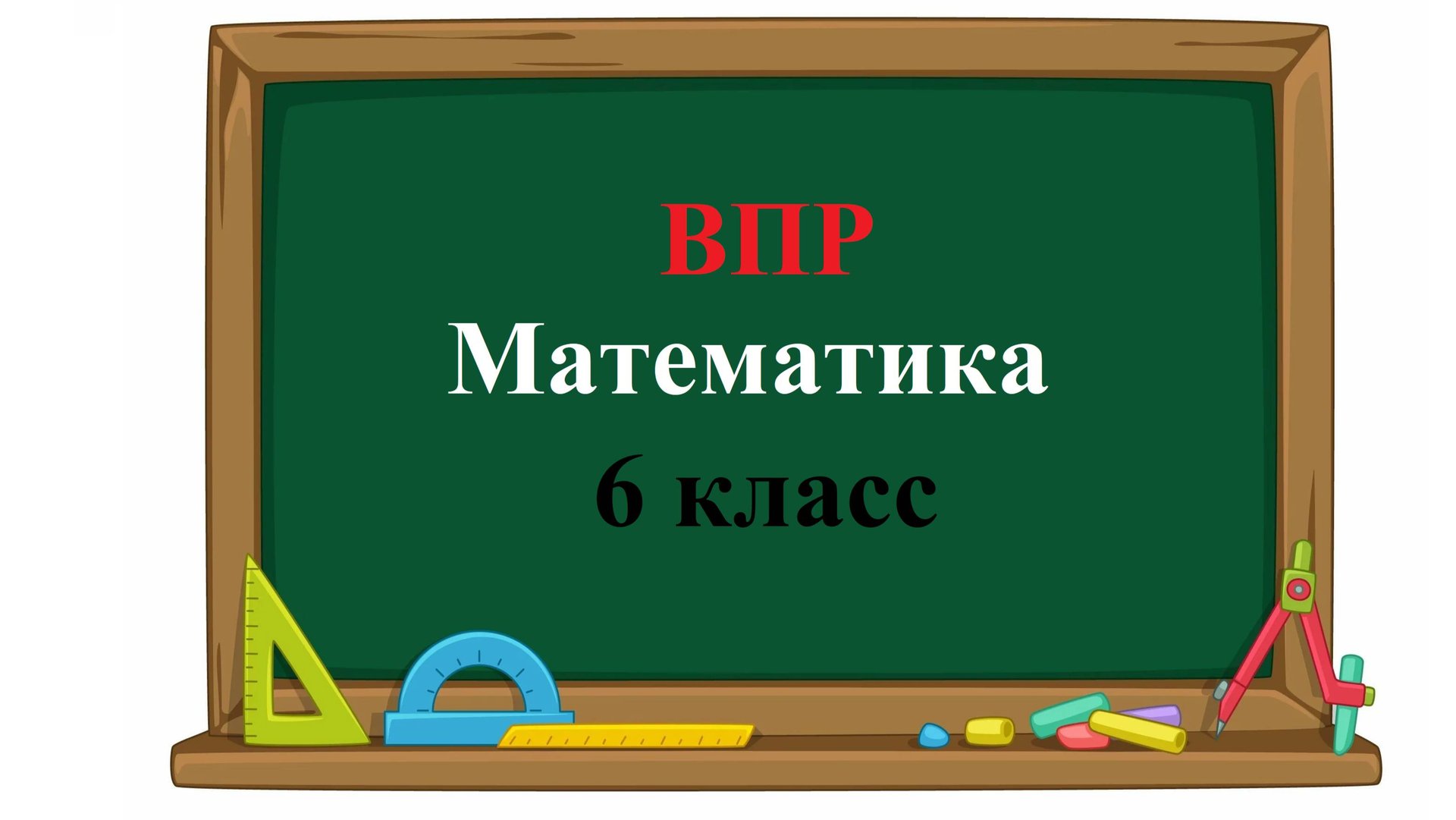 ВПР 2026. Математика. 6 класс. Демовариант. Задания 1 - 17 смотреть онлайн