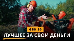 Измельчитель веток GBK 90 | Бензиновая дробилка 9 л.с. для дачи и сада от Рубитех
