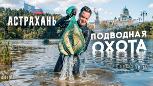 Подводная охота и рыбалка в Астрахани. Попали на жор щуки. Дикие места.