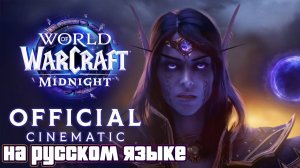 Midnight | Трейлер Заступничество | World of Warcraft - на русском языке (AI дубляж)