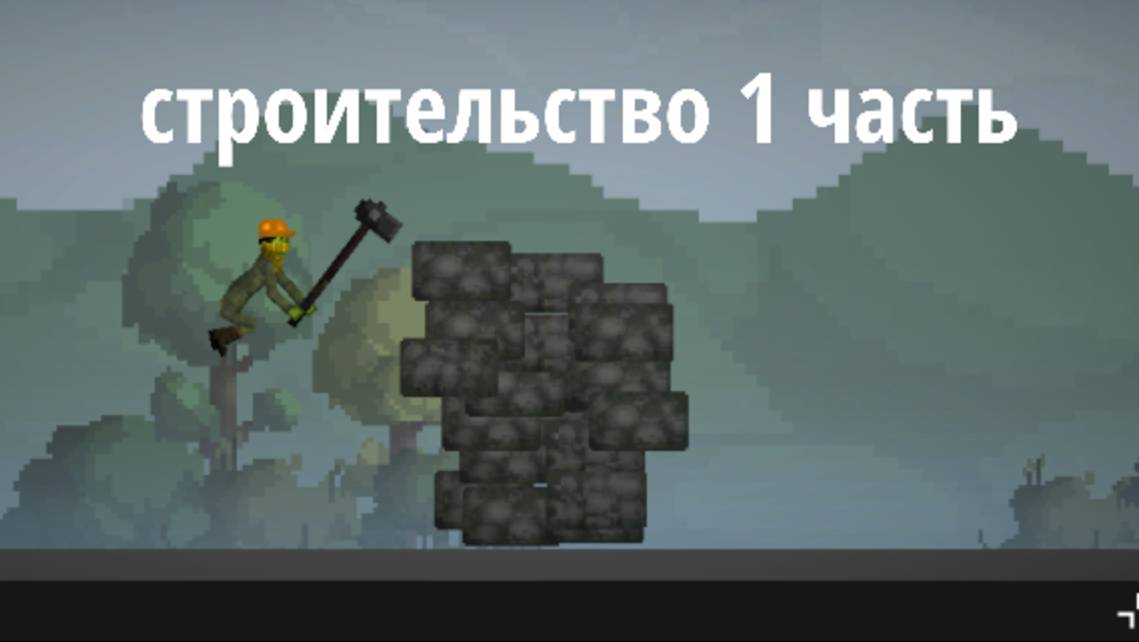 строительство 1 часть смотреть онлайн