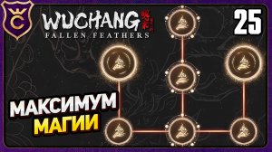 ПРОКАЧАЛ МАГИЮ НА МАКСИМУМ! 25 WUCHANG Fallen Feathers