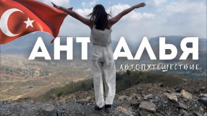 АНТАЛЬЯ. Топ места: Каньон Тазы, Дуденский водопад, Калеичи и парки развлечения.