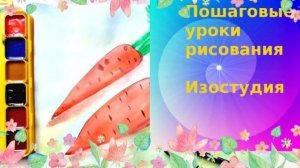 Рисуем морковь по шагам . Пошаговый урок рисования «Загадки с грядки».