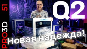 Q2 — новый принтер от QIDI.  Строгий снаружи, горячий внутри!