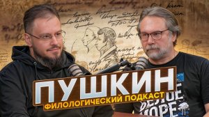 Алексей Балакин о Пушкине и его эпохе | Филологический подкаст