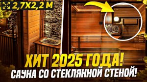Хит 2025 года! Сауна со стеклянной стеной! Полный обзор стильной парной 2,5 на 2 метра