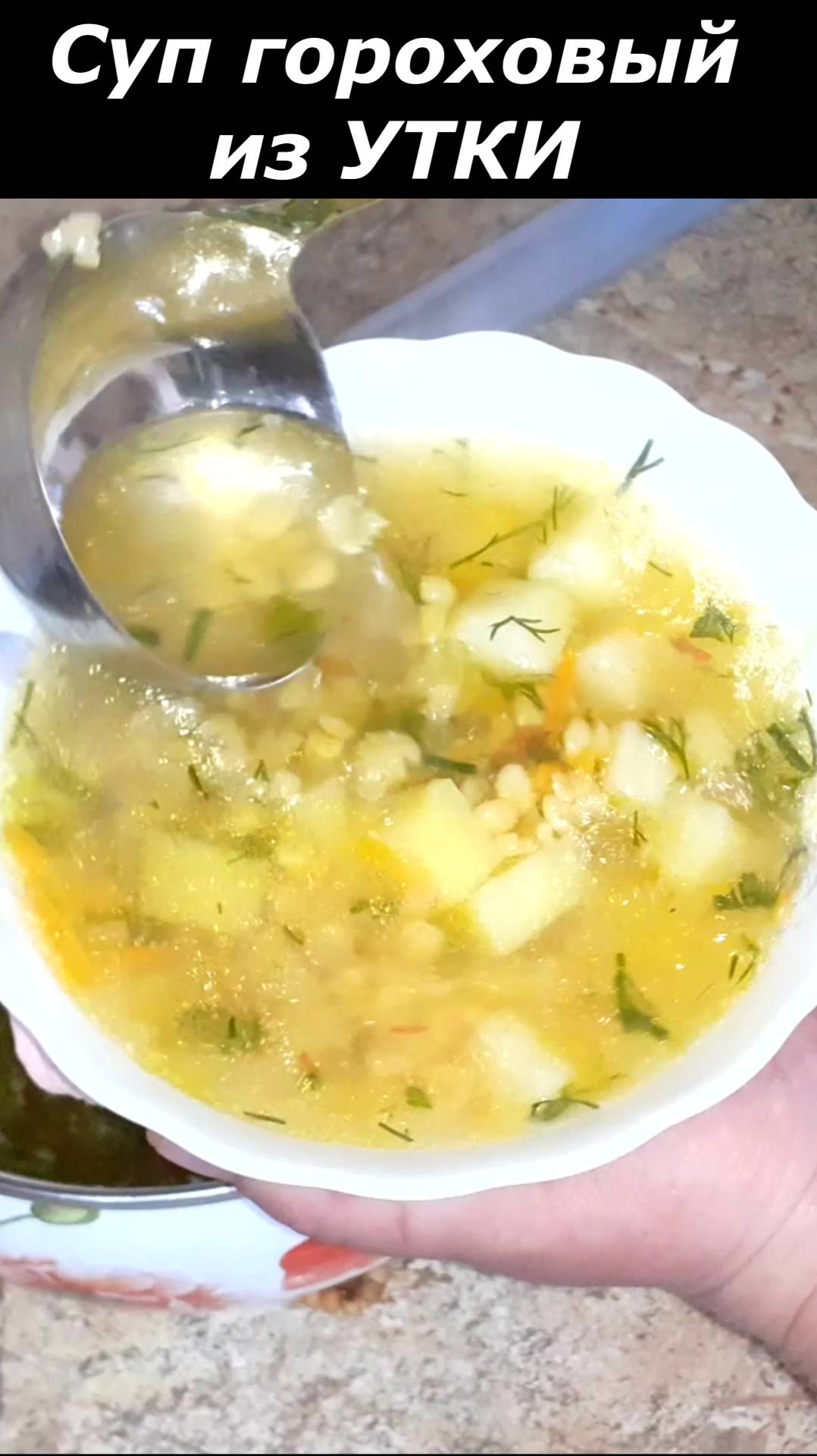Вкуснейший гороховый суп из УТКИ. Рецепт горохового супа из утки смотреть онлайн