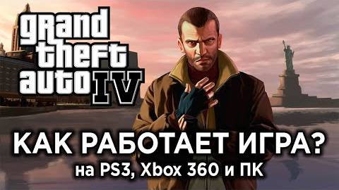 Технический ретро-обзор GTA 4 на PS3, Xbox 360 и ПК смотреть онлайн