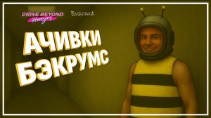 МОТЕЛЬ БЭКРУМС - ДОСТИЖЕНИЯ 🚗 Drive Beyond Horizons ● Прохождение #14