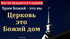 «Бог не живёт в храмах» . И. Г. Морозов. МСЦ ЕХБ