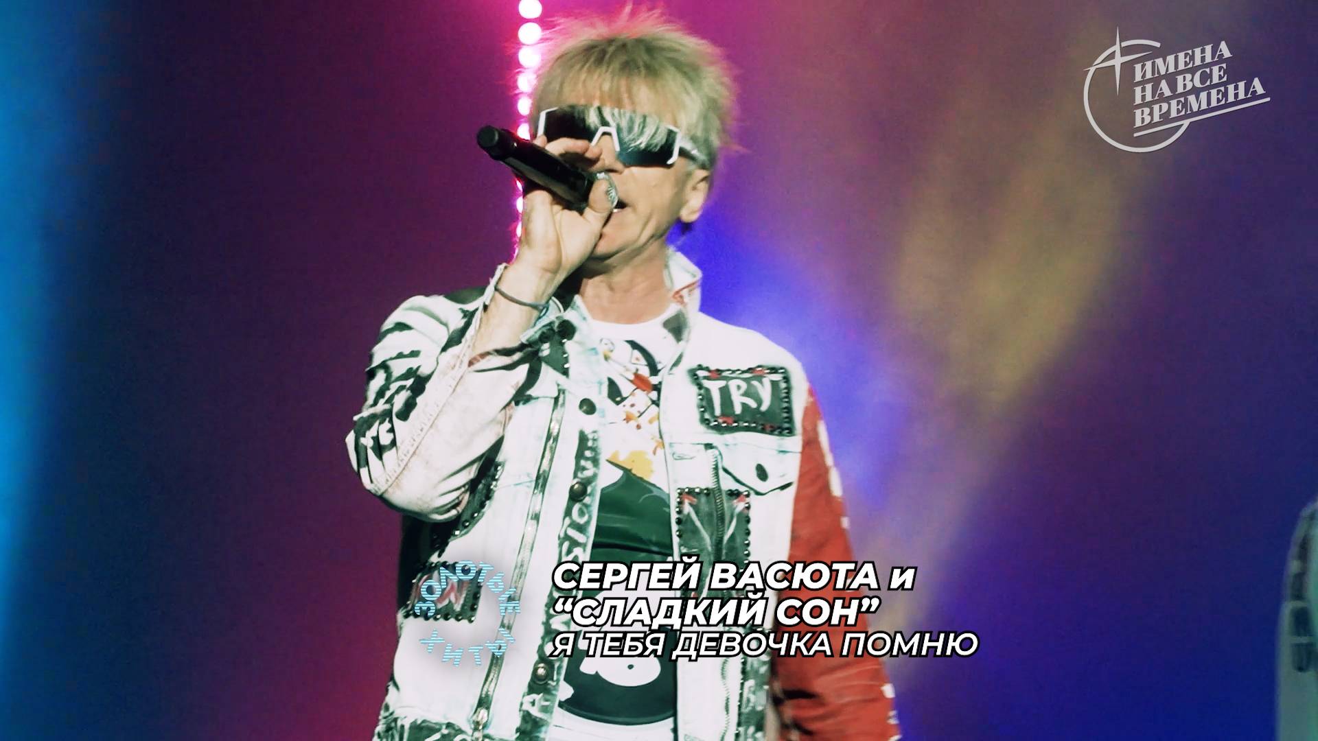 Сергей Васюта и гр. Сладкий сон - Я тебя девочка помню смотреть онлайн