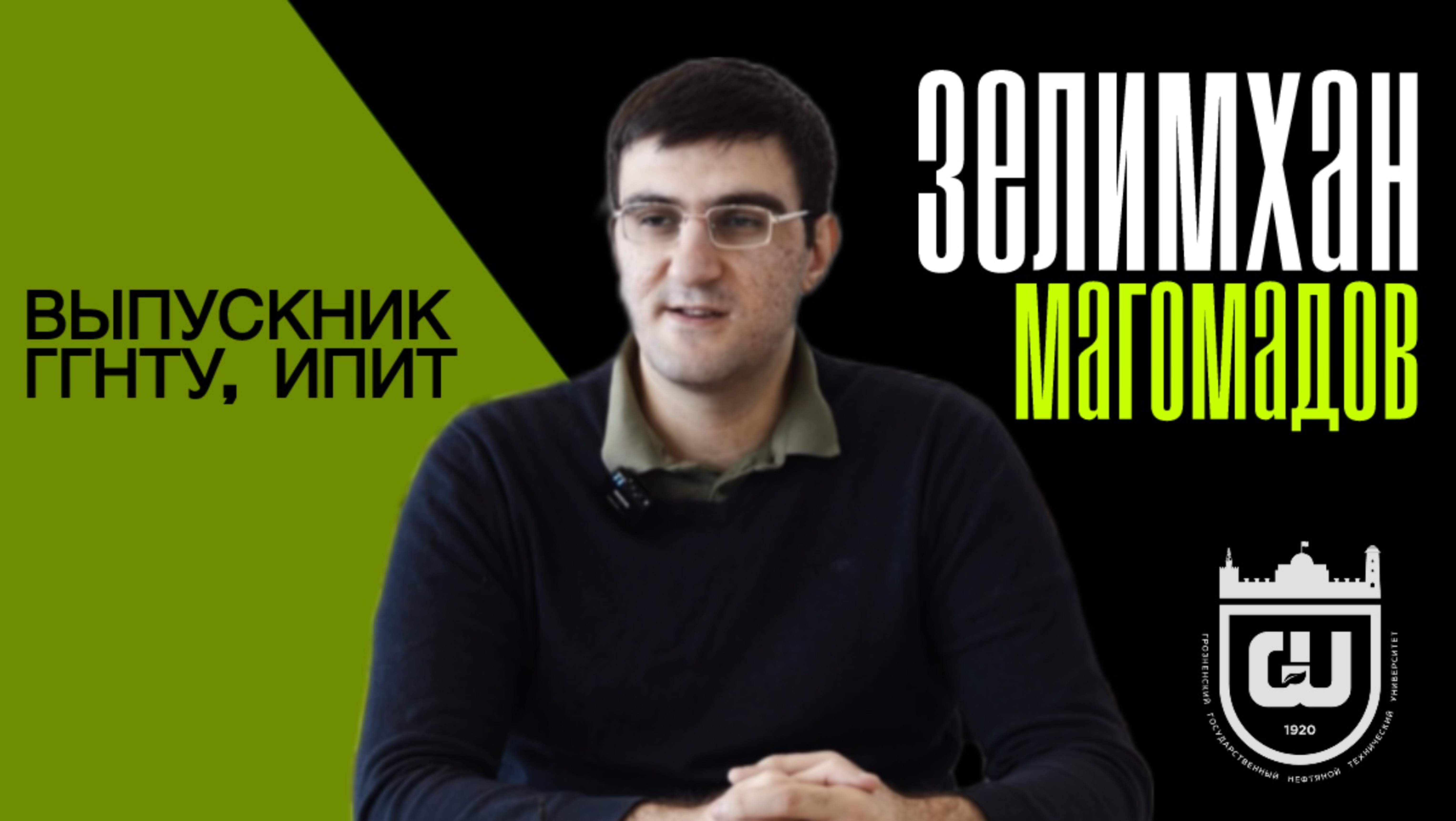 ГГНТУ - СколТех: интервью Зелимхана Магомадова