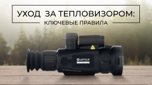 Уход за тепловизором для охоты: ключевые правила