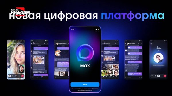 Новый российский мессенджер МАКС – приложение для общения