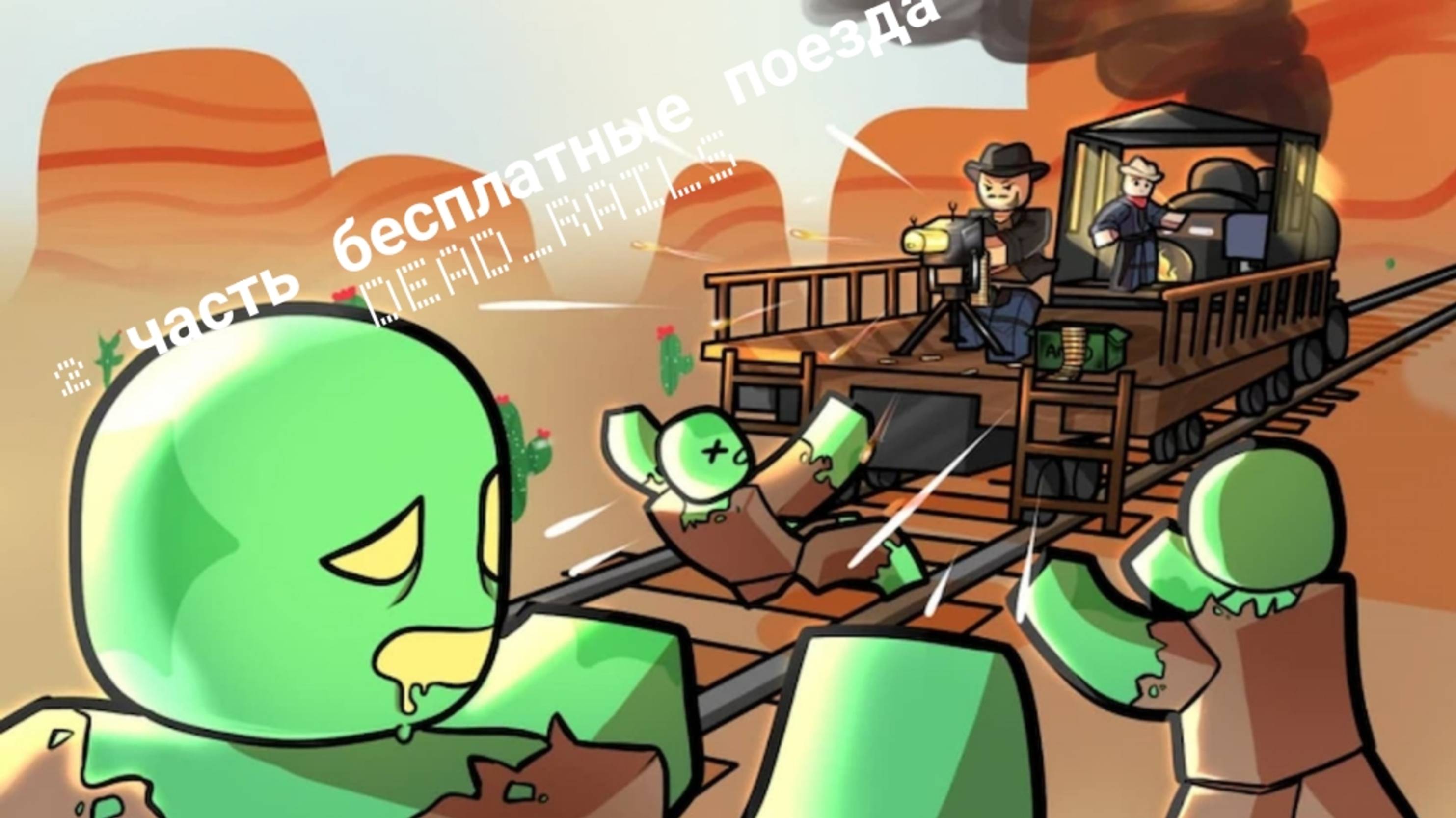 БЕСПЛАТНЫЕ ПОЕЗДА И КЛАССЫ В DEAD RAILS 2 часть! смотреть онлайн
