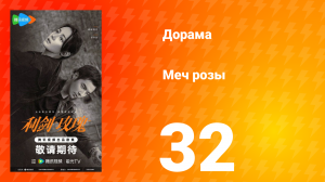 Меч розы 32 серия