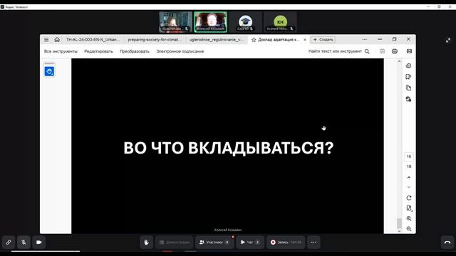 Доклад А. Козьмина "Защита от последствий климатических изменений или борьба с изменением климата?"