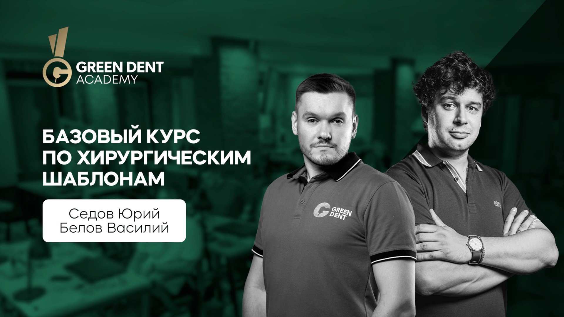 Юрий Седов и Василий Белов "Базовый курс по хирургическим шаблонам" смотреть онлайн