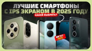 Лучшие смартфоны с IPS экраном в 2025 году — без ШИМ и с хорошей яркостью!