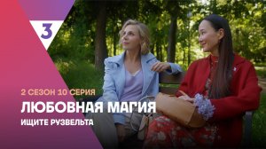 Любовная магия, 2 сезон, 10 серия