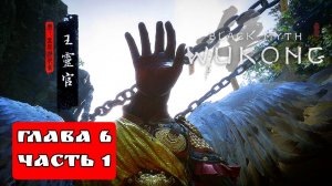 BLACK MYTH WUKONG (Тёмный миф Укун) прохождение глава 6 часть 1