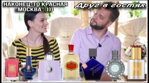 МАКСИМ В ГОСТЯХ! УГАДАЛ БЮДЖЕТНЫЕ ПАРФЮМЫ ИЛИ НЕТ? И НАКОНЕЦ-ТО КРАСНАЯ МОСКВА))