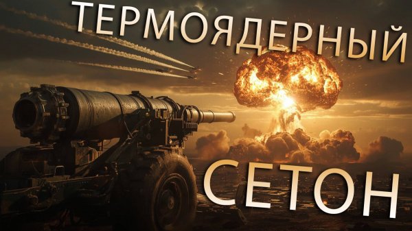 ТЕРМОЯДЕРНЫЙ СЕТОН В SUPREME COMMANDER