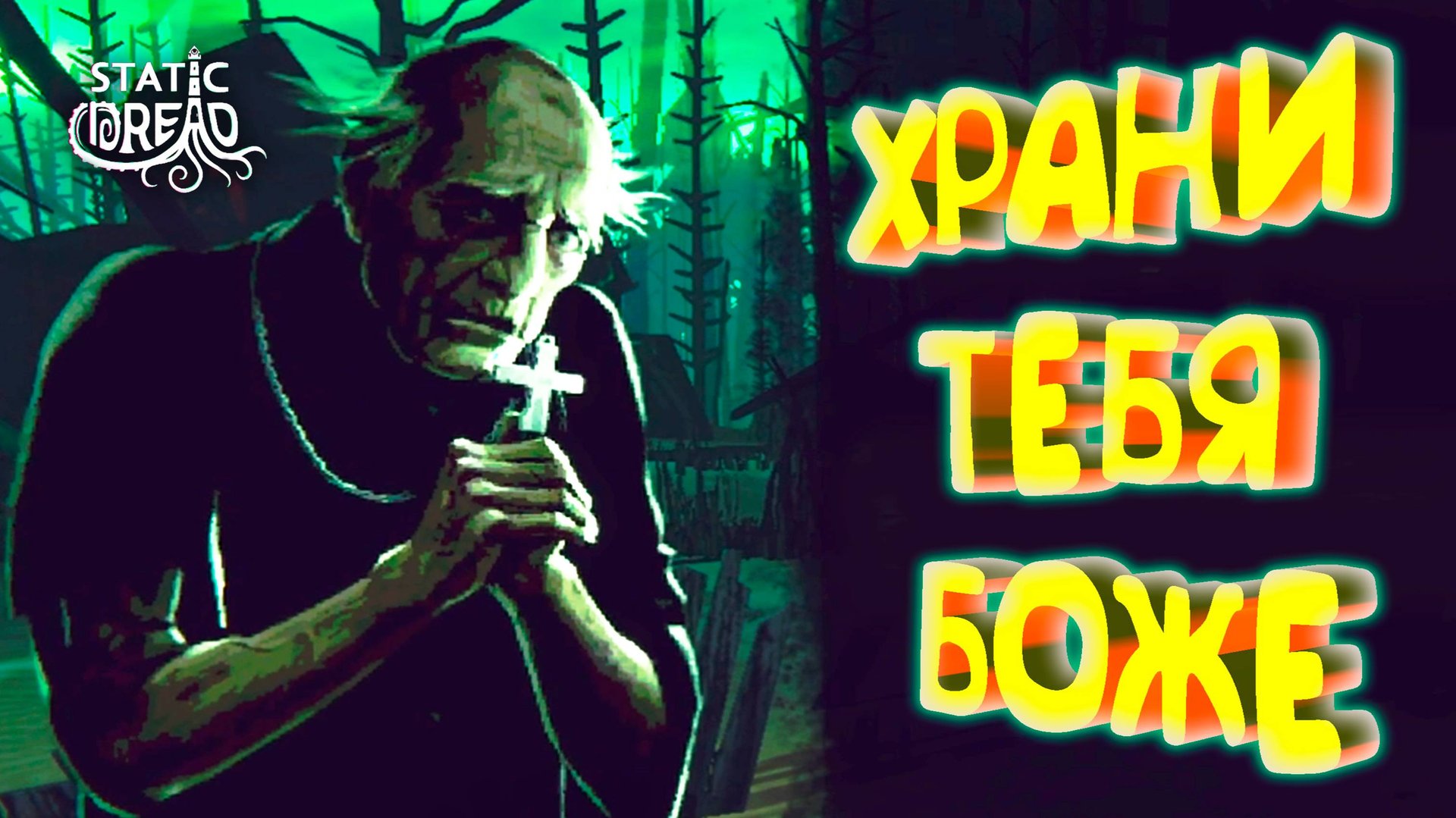 СОХРАНИЛ ВЕРУ ◈ Static Dread: The Lighthouse #8