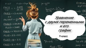 Уравнение с двумя переменными и его график. Алгебра. 9 класс