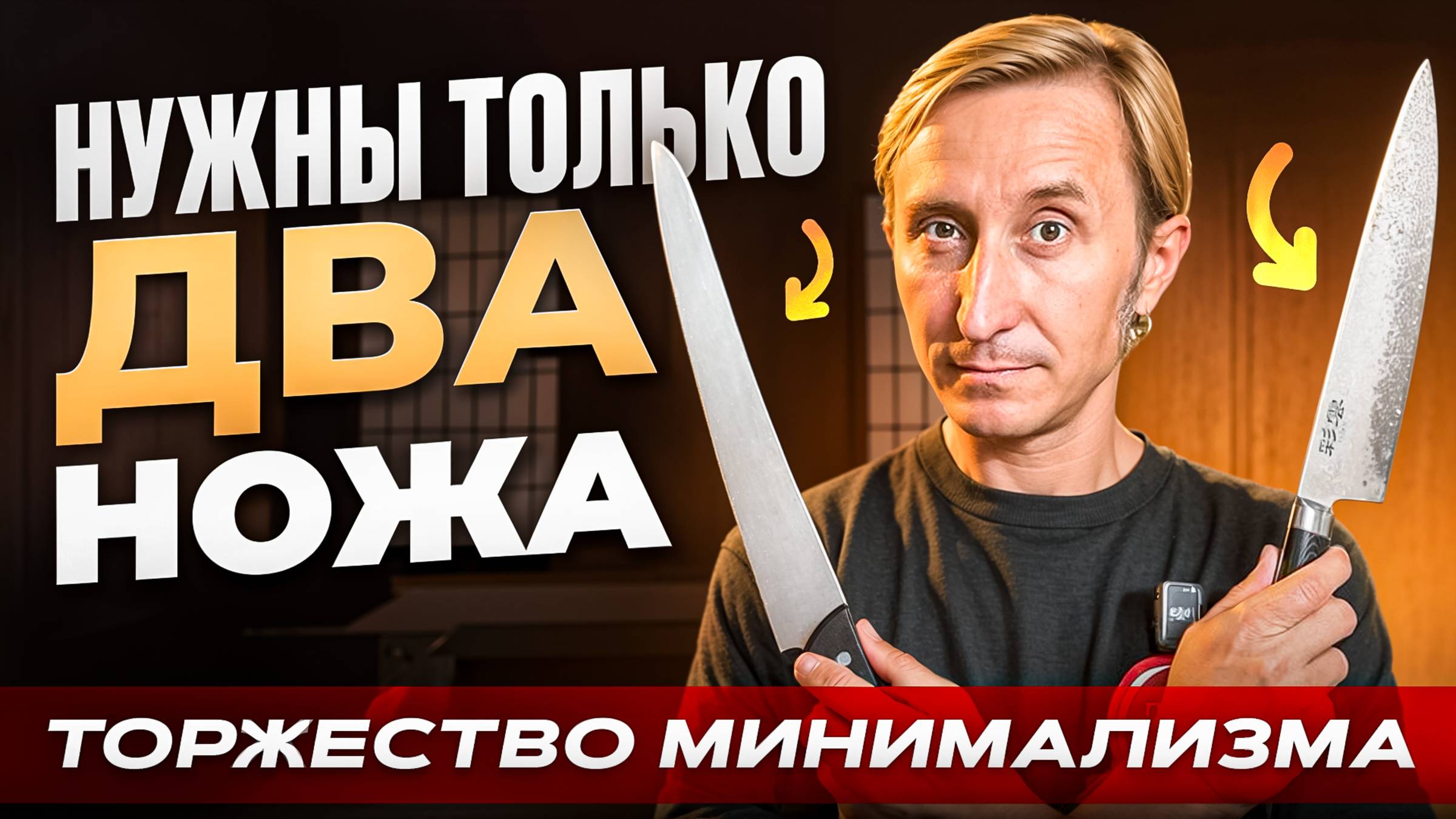 ВАМ НУЖНО ТОЛЬКО 2 НОЖА НА КУХНЕ! ТОРЖЕСТВО МИНИМАЛИЗМА! смотреть онлайн
