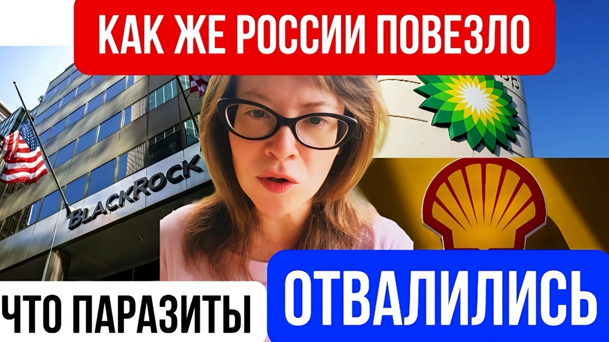 Как же России повезло, что паразиты отвалились смотреть онлайн