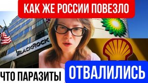 Как же России повезло, что паразиты отвалились