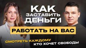 Личные финансы: как заставить деньги РАБОТАТЬ НА ВАС? Простая система