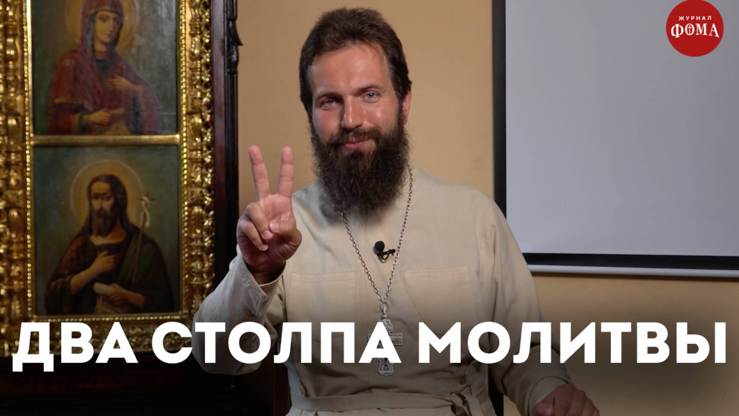 Как правильно молиться: 2 главных принципа / священник Стахий Колотвин смотреть онлайн