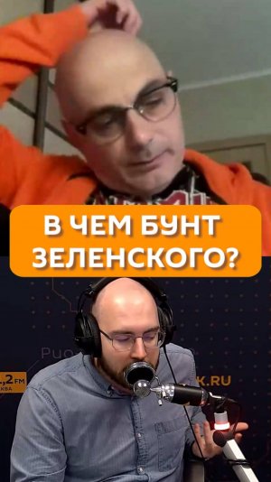 В чем бунт Зеленского?