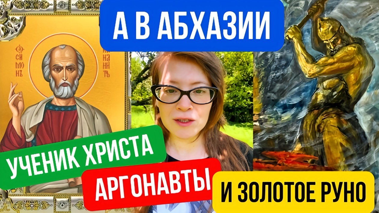 А в Абхазии - ученик Христа, аргонавты и золотое руно! Часть 1 смотреть онлайн