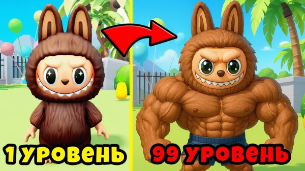 Максимальная Эволюция Лабубу в Labubu Evolution Roblox