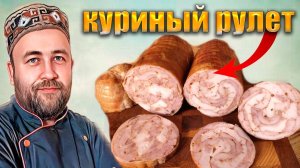Куриный рулет. Просто и вкусно. Два рецепта Три варианта термообработки