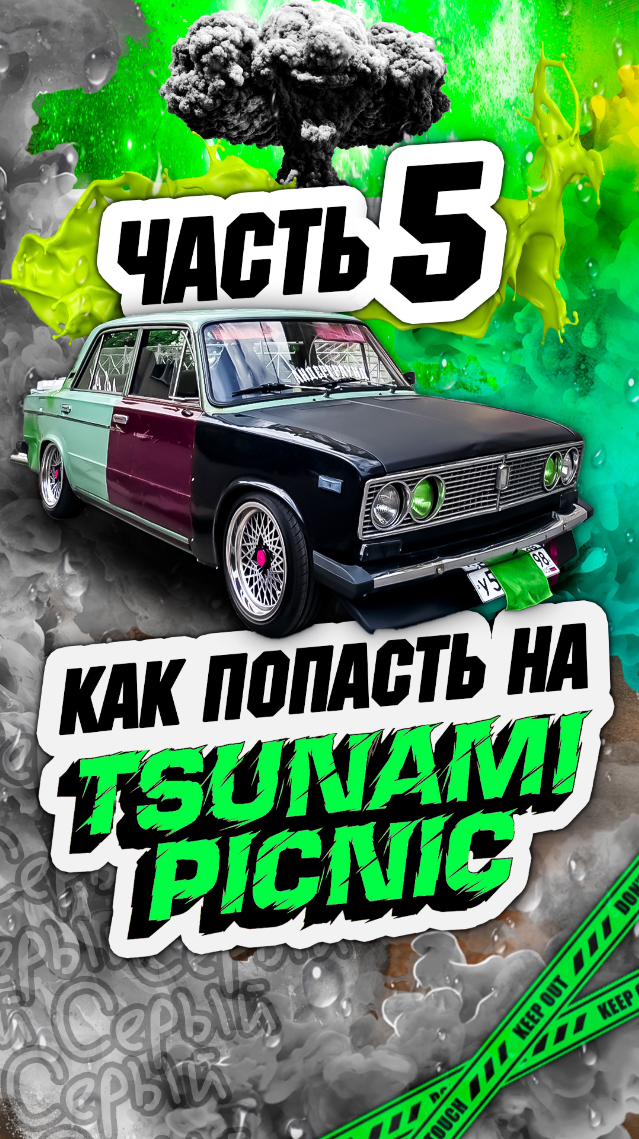 КАК ПОПАСТЬ НА TSUNAMI PICNIC? Часть 5