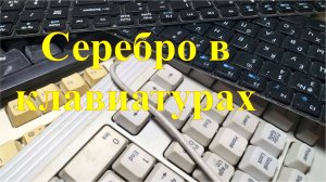 Серебро в клавиатурах.