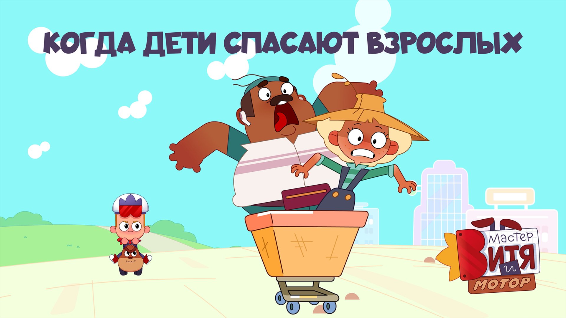 Мастер Витя и Мотор / Когда дети спасают взрослых смотреть онлайн