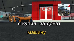 🚗💨 "Новый McLaren Senna в Car Simulator 2: Обзор и Прокачка!"