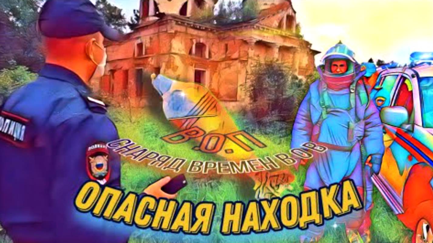 Опасная находка, у заброшенной церкви. Эхо войны смотреть онлайн